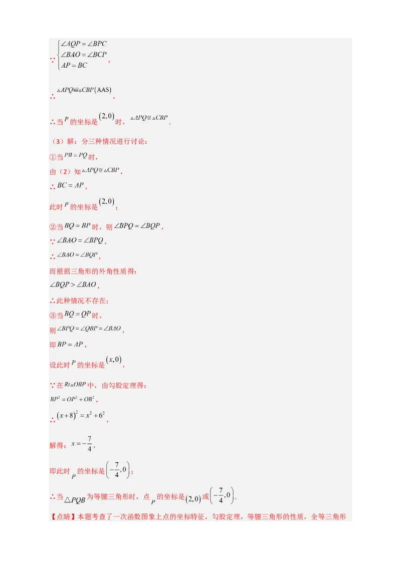 专题34一次函数与全等三角形结合（解析版）_初中数学人教版_八年级数学下册_保存转存之后查看(1)_8下-初中数学人教版（2026春新版持续更新）_旧版-可参考_06习题试卷_5专项练习