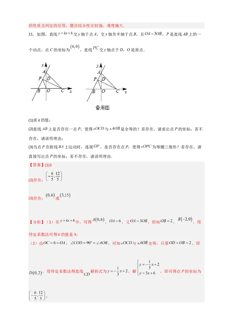 专题34一次函数与全等三角形结合（解析版）_初中数学人教版_八年级数学下册_保存转存之后查看(1)_8下-初中数学人教版（2026春新版持续更新）_旧版-可参考_06习题试卷_5专项练习