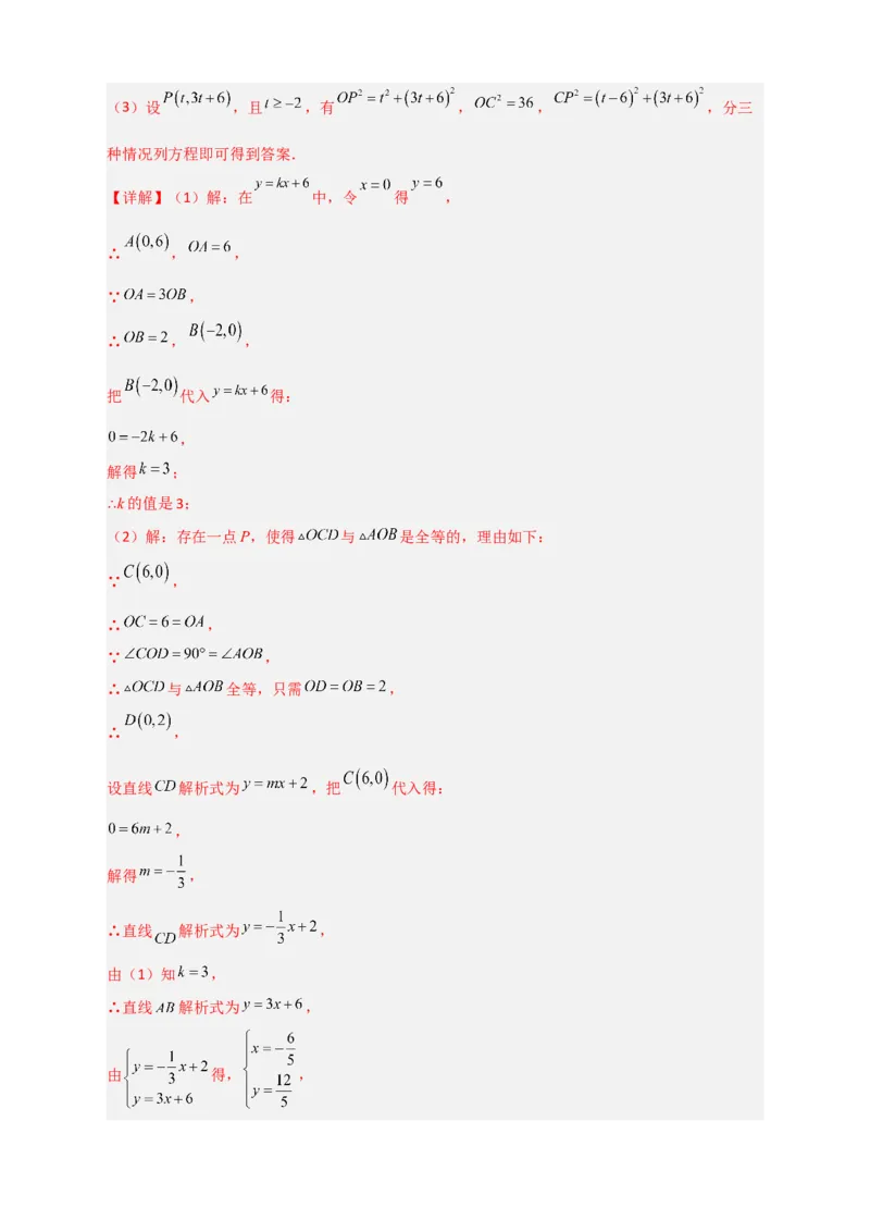 专题34一次函数与全等三角形结合（解析版）_初中数学人教版_八年级数学下册_保存转存之后查看(1)_8下-初中数学人教版（2026春新版持续更新）_旧版-可参考_06习题试卷_5专项练习