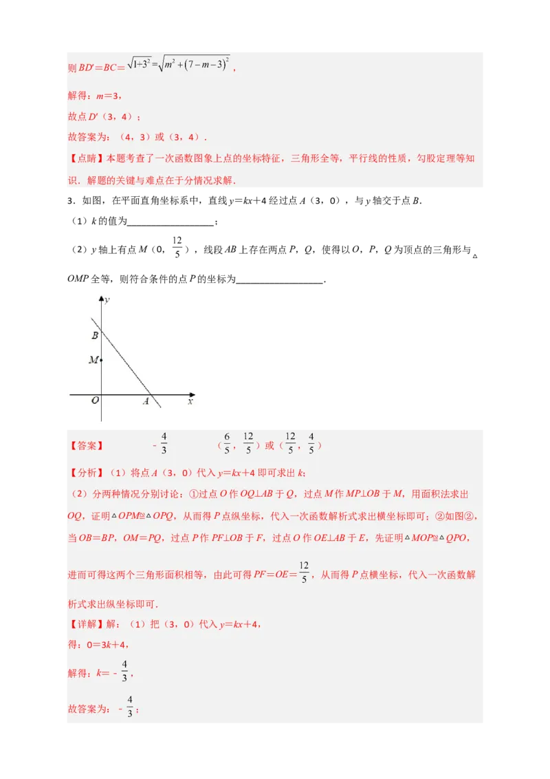 专题34一次函数与全等三角形结合（解析版）_初中数学人教版_八年级数学下册_保存转存之后查看(1)_8下-初中数学人教版（2026春新版持续更新）_旧版-可参考_06习题试卷_5专项练习