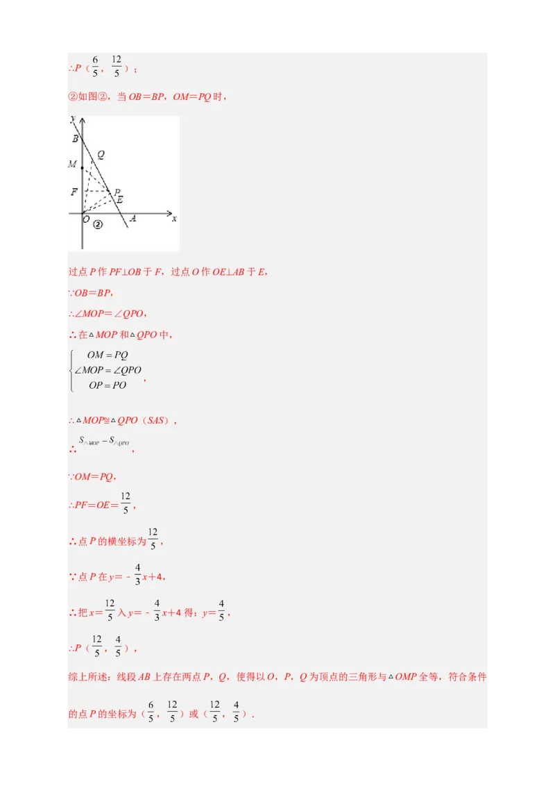 专题34一次函数与全等三角形结合（解析版）_初中数学人教版_八年级数学下册_保存转存之后查看(1)_8下-初中数学人教版（2026春新版持续更新）_旧版-可参考_06习题试卷_5专项练习