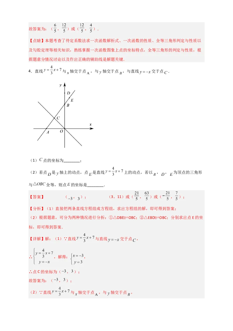 专题34一次函数与全等三角形结合（解析版）_初中数学人教版_八年级数学下册_保存转存之后查看(1)_8下-初中数学人教版（2026春新版持续更新）_旧版-可参考_06习题试卷_5专项练习