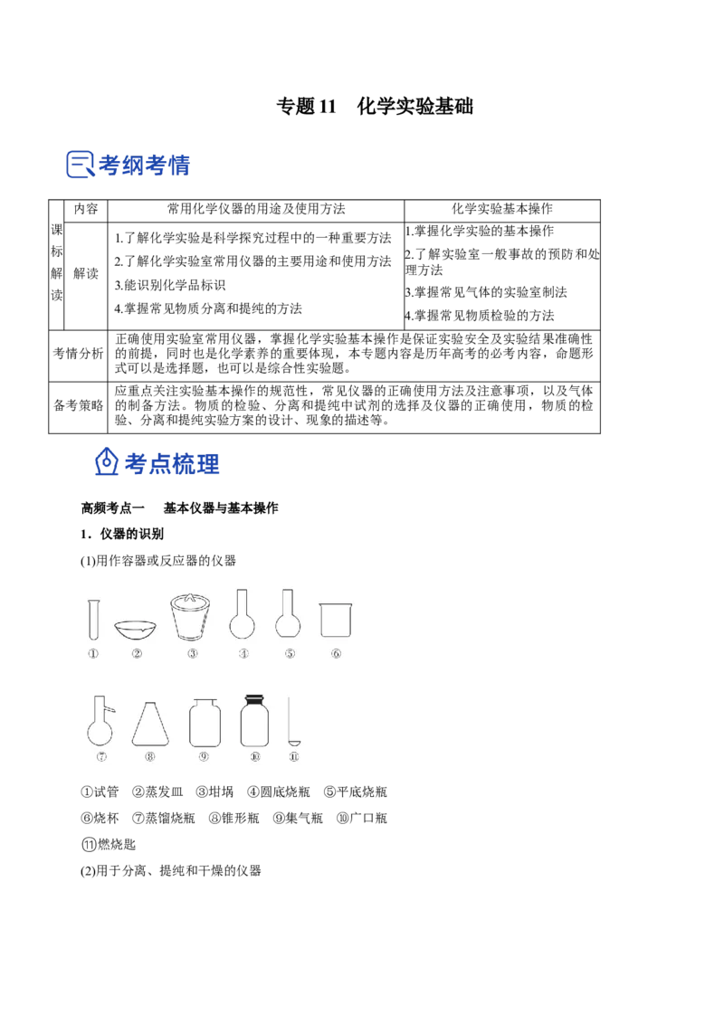 专题11化学实验基础（讲）-2023年高考化学二轮复习讲练测（新高考专用）（原卷版）_05高考化学_新高考复习资料_2023年新高考资料_二轮复习