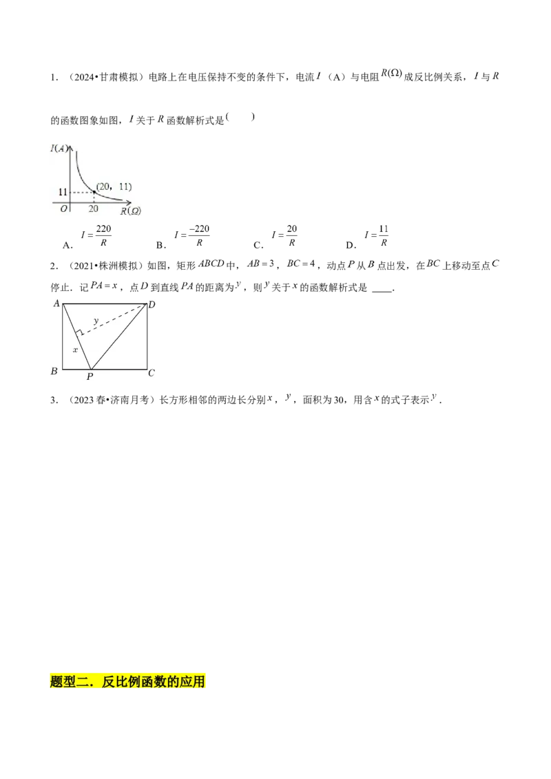 第02讲实际问题与反比例函数（2个知识点+2种题型+分层练习）（学生版）_初中数学_九年级数学下册（人教版）_常见题型通关讲解练-V3_2025版