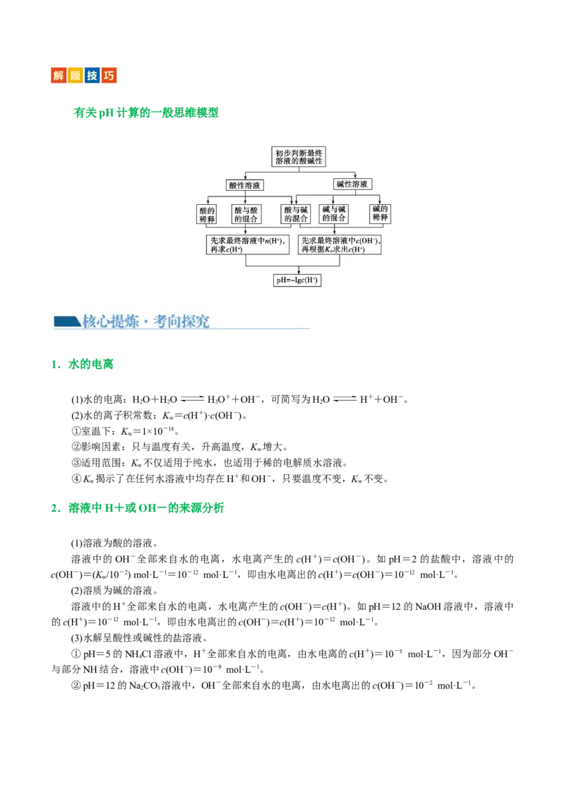 专题08水溶液中的离子反应与平衡(讲义)(原卷版)_05高考化学_新高考复习资料_2024年新高考资料_二轮复习资料_2024年高考化学二轮复习讲练测（新教材新高考）_配套讲义（原卷版+解析版）