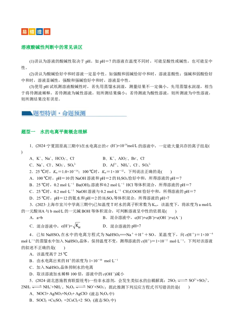 专题08水溶液中的离子反应与平衡(讲义)(原卷版)_05高考化学_新高考复习资料_2024年新高考资料_二轮复习资料_2024年高考化学二轮复习讲练测（新教材新高考）_配套讲义（原卷版+解析版）