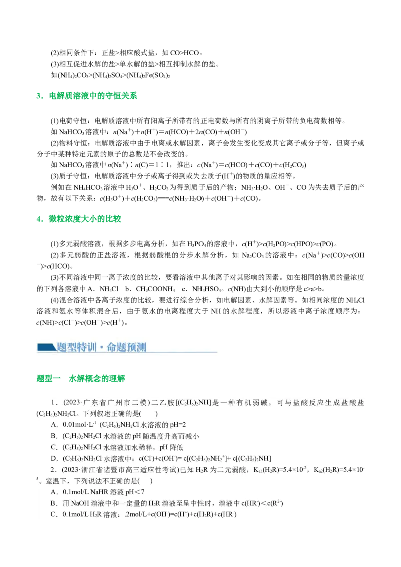 专题08水溶液中的离子反应与平衡(讲义)(原卷版)_05高考化学_新高考复习资料_2024年新高考资料_二轮复习资料_2024年高考化学二轮复习讲练测（新教材新高考）_配套讲义（原卷版+解析版）