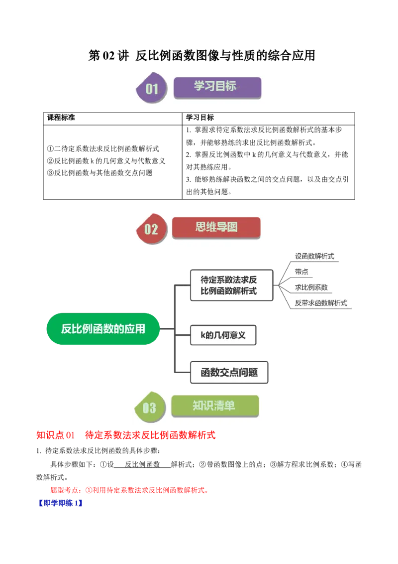 第02讲反比例函数的图像与性质的综合应用（教师版）_初中数学_九年级数学下册（人教版）_同步讲义-U18_2024版
