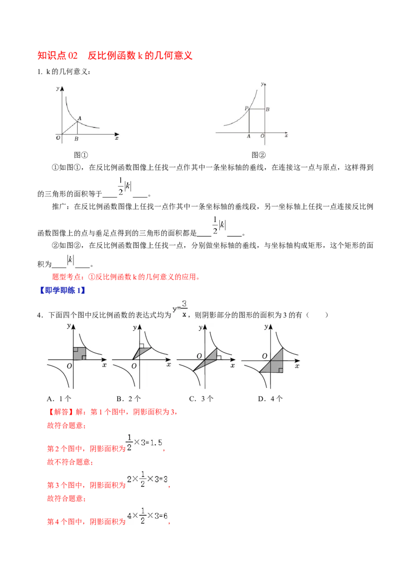 第02讲反比例函数的图像与性质的综合应用（教师版）_初中数学_九年级数学下册（人教版）_同步讲义-U18_2024版
