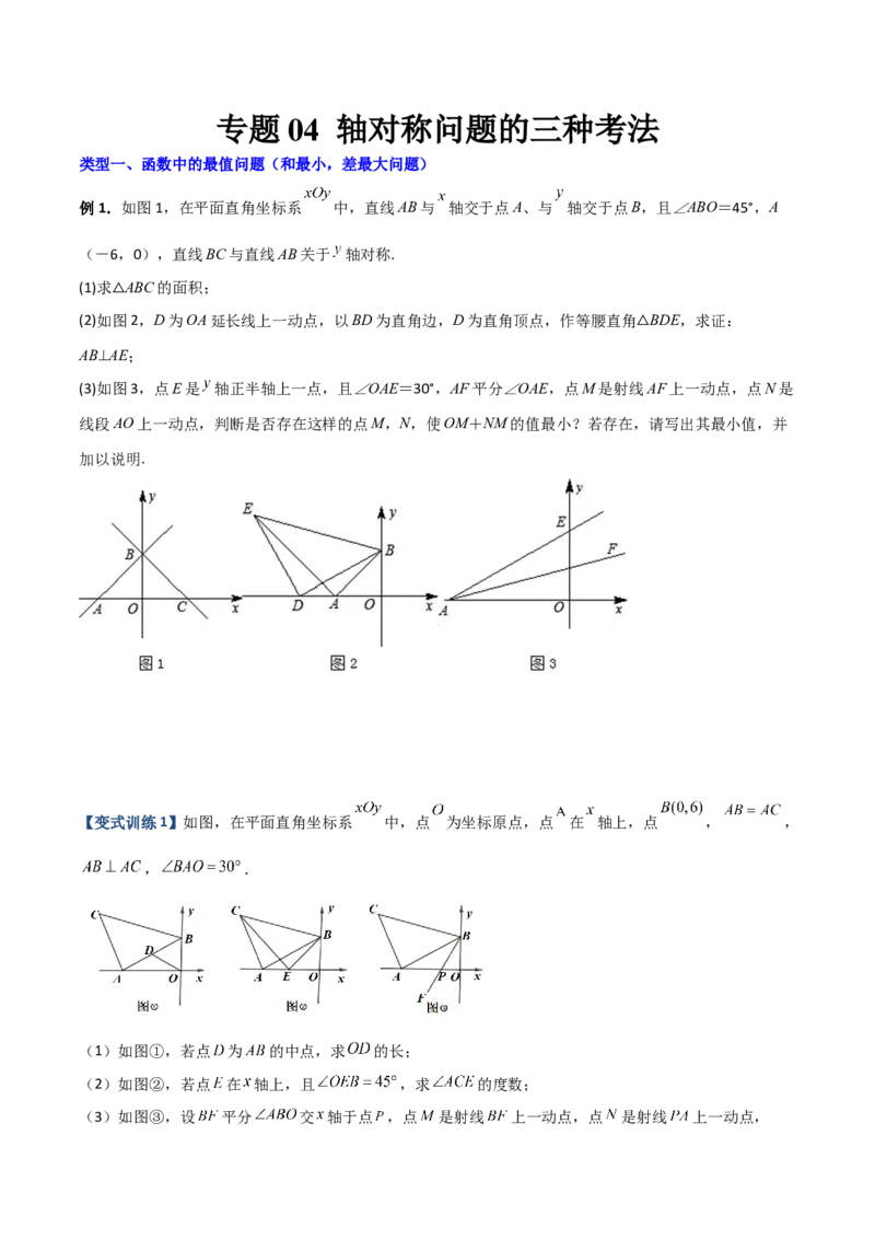 专题04轴对称问题的三种考法（原卷版）（人教版）_初中数学人教版_8上-初中数学人教版_旧版_06习题试卷_5专项练习_专题（第1套）09份