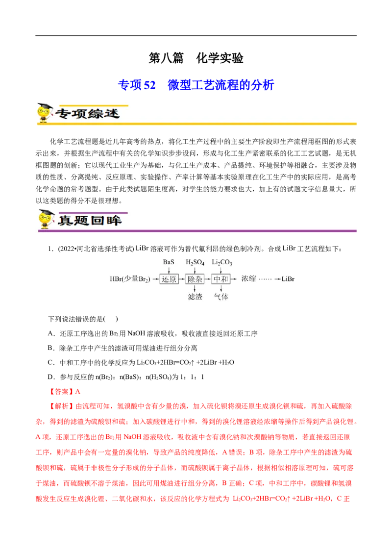 专项52微型工艺流程的分析（原卷版）_05高考化学_新高考复习资料_2023年新高考资料_专项复习_2023年高考化学热点专项导航与精练（新高考专用）