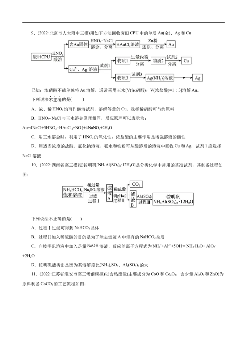专项52微型工艺流程的分析（原卷版）_05高考化学_新高考复习资料_2023年新高考资料_专项复习_2023年高考化学热点专项导航与精练（新高考专用）