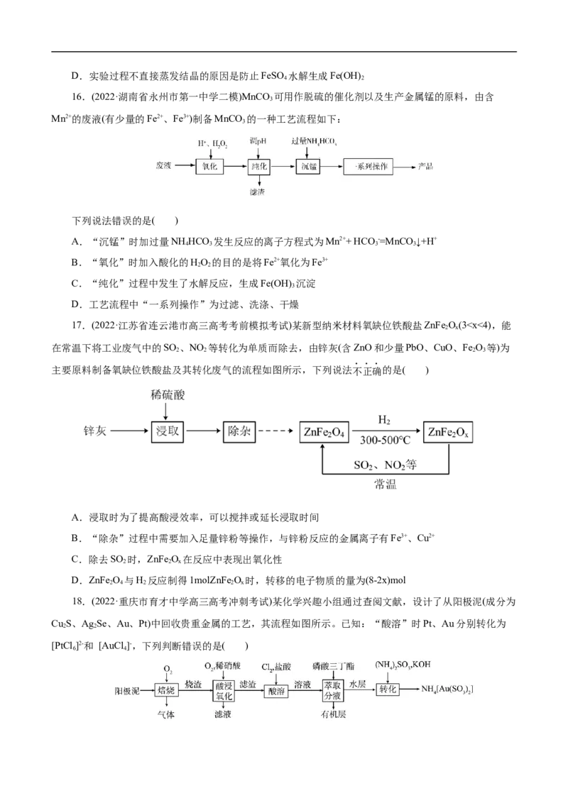专项52微型工艺流程的分析（原卷版）_05高考化学_新高考复习资料_2023年新高考资料_专项复习_2023年高考化学热点专项导航与精练（新高考专用）