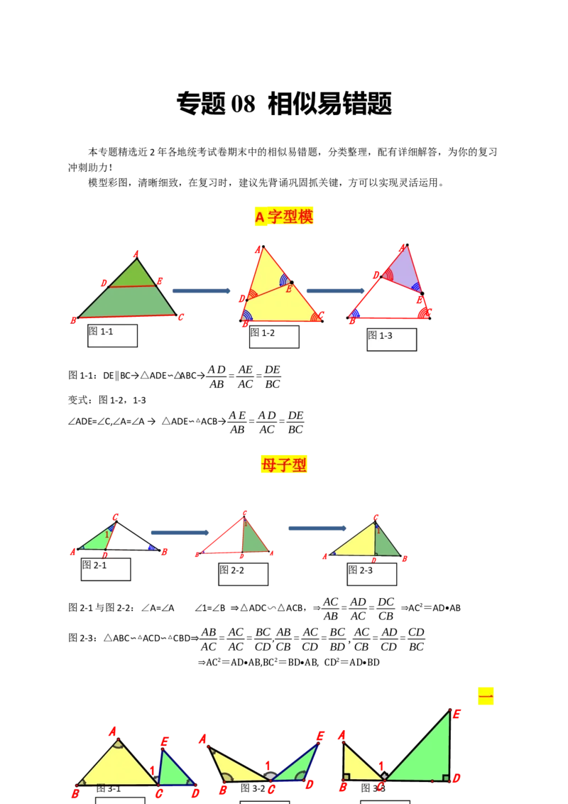 专题08相似易错题（原卷版）_初中数学人教版_9上-初中数学人教版_06习题试卷_7期中期末复习专题_2022-2023学年九年级数学上学期期末分类复习满分冲刺（人教版）