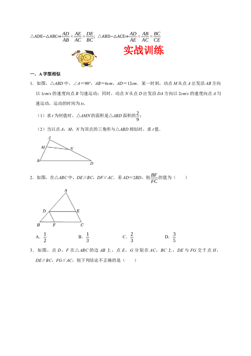 专题08相似易错题（原卷版）_初中数学人教版_9上-初中数学人教版_06习题试卷_7期中期末复习专题_2022-2023学年九年级数学上学期期末分类复习满分冲刺（人教版）