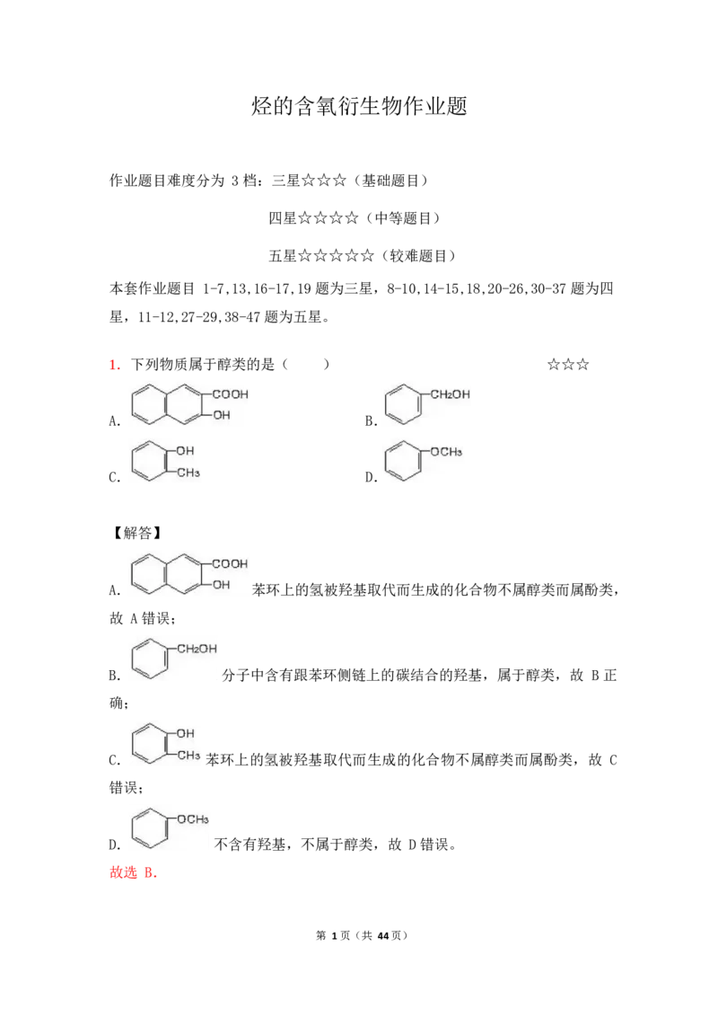 3.烃的含氧衍生物作业（答案+解析）_05高考化学_通用版（老高考）复习资料_2023年复习资料_专项复习_思维导图破解高中化学（全国通用）（导图+PPT课件+逐字稿）