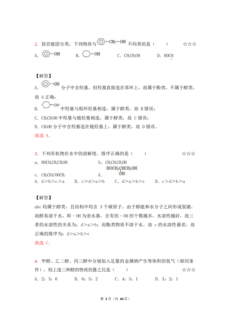3.烃的含氧衍生物作业（答案+解析）_05高考化学_通用版（老高考）复习资料_2023年复习资料_专项复习_思维导图破解高中化学（全国通用）（导图+PPT课件+逐字稿）