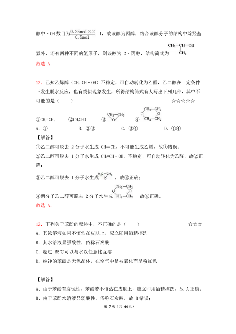 3.烃的含氧衍生物作业（答案+解析）_05高考化学_通用版（老高考）复习资料_2023年复习资料_专项复习_思维导图破解高中化学（全国通用）（导图+PPT课件+逐字稿）