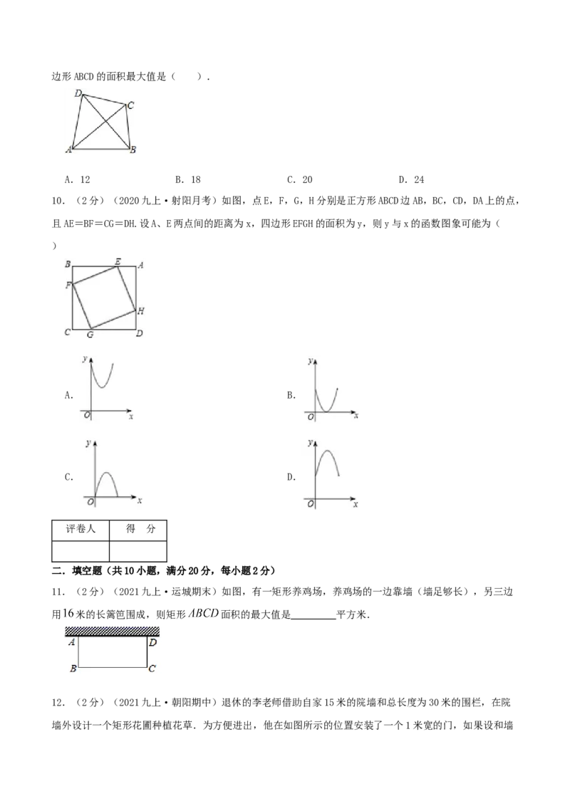 专题07二次函数的实际应用&mdash;几何问题（原卷版）_初中数学人教版_9上-初中数学人教版_07专项讲练_挑战压轴题九年级数学上册压轴题专题精选汇编（人教版）