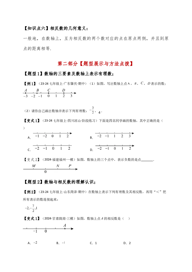专题1.5数轴与相反数（知识梳理与考点分类讲解）（人教版）（原卷版）_初中数学人教版_7上-初中数学人教版_7上-初中数学人教版（新版）_07讲义练习