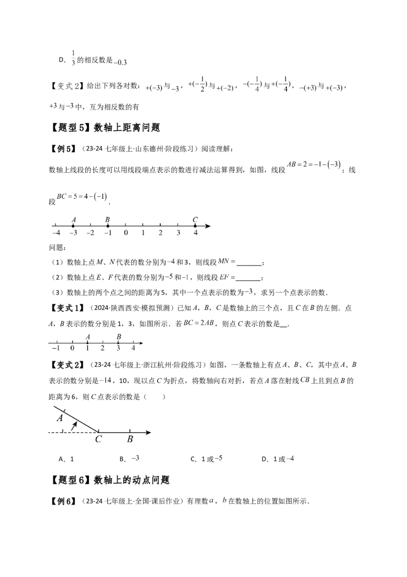 专题1.5数轴与相反数（知识梳理与考点分类讲解）（人教版）（原卷版）_初中数学人教版_7上-初中数学人教版_7上-初中数学人教版（新版）_07讲义练习