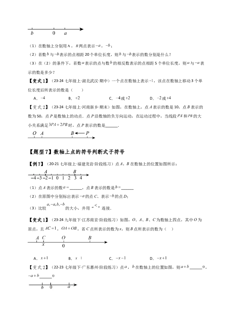 专题1.5数轴与相反数（知识梳理与考点分类讲解）（人教版）（原卷版）_初中数学人教版_7上-初中数学人教版_7上-初中数学人教版（新版）_07讲义练习