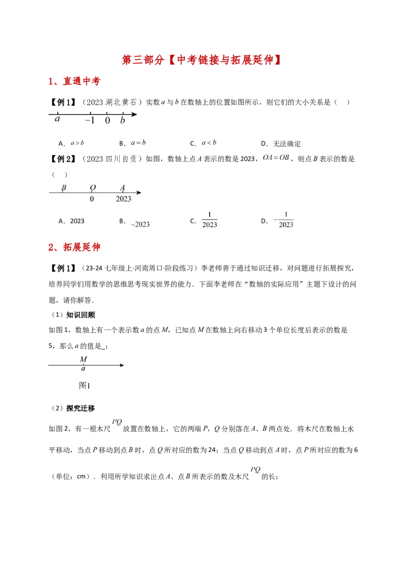 专题1.5数轴与相反数（知识梳理与考点分类讲解）（人教版）（原卷版）_初中数学人教版_7上-初中数学人教版_7上-初中数学人教版（新版）_07讲义练习