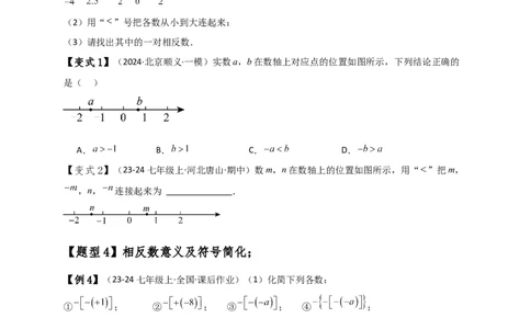 专题1.5数轴与相反数（知识梳理与考点分类讲解）（人教版）（原卷版）_初中数学人教版_7上-初中数学人教版_7上-初中数学人教版（新版）_07讲义练习