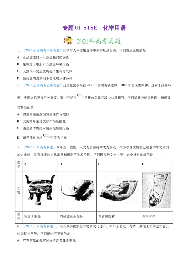 专题01STSE化学用语-2021年高考真题和模拟题化学分项汇编（全国通用）（原卷版）_05高考化学_新高考复习资料_2022年新高考资料_2021年高考真题和模拟题化学分项汇编（全国通用）