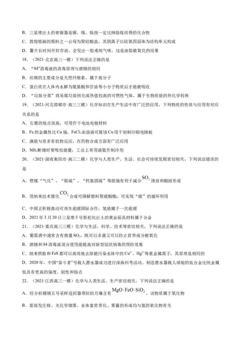 专题01STSE化学用语-2021年高考真题和模拟题化学分项汇编（全国通用）（原卷版）_05高考化学_新高考复习资料_2022年新高考资料_2021年高考真题和模拟题化学分项汇编（全国通用）