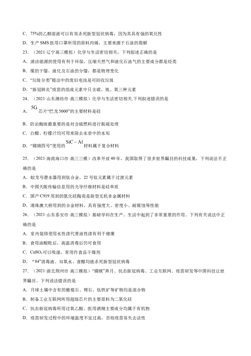 专题01STSE化学用语-2021年高考真题和模拟题化学分项汇编（全国通用）（原卷版）_05高考化学_新高考复习资料_2022年新高考资料_2021年高考真题和模拟题化学分项汇编（全国通用）