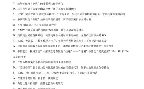 专题01STSE化学用语-2021年高考真题和模拟题化学分项汇编（全国通用）（原卷版）_05高考化学_新高考复习资料_2022年新高考资料_2021年高考真题和模拟题化学分项汇编（全国通用）