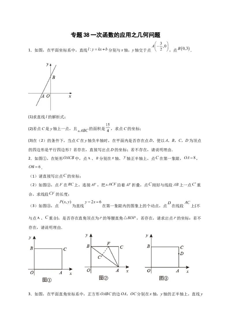 专题38一次函数的应用之几何问题（原卷版）_初中数学人教版_八年级数学下册_保存转存之后查看(1)_8下-初中数学人教版（2026春新版持续更新）_旧版-可参考_06习题试卷_5专项练习