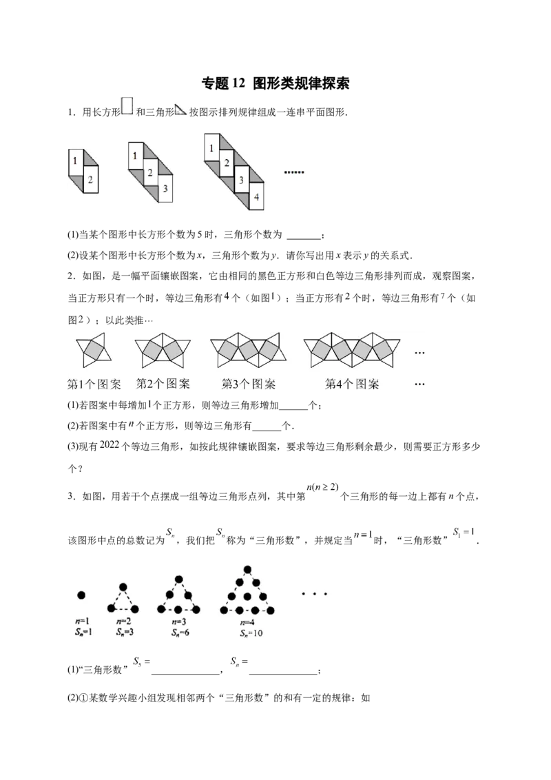 专题12图形类规律探索（原卷版）_初中数学人教版_7上-初中数学人教版_7上-初中数学人教版（旧版）赠送_07专项讲练