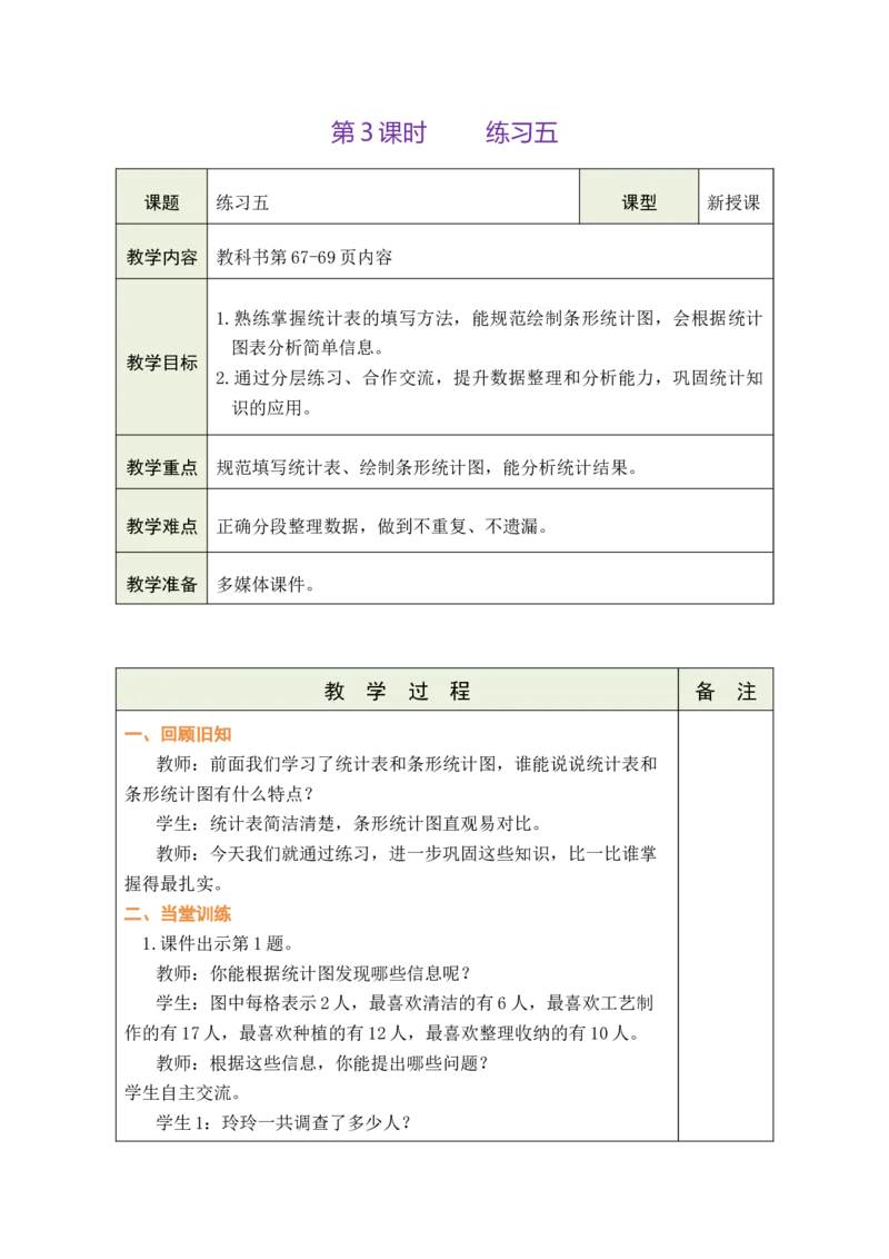 第3课时练习五_A151三年级下册数学（苏教版）_2026春新版_第二套_03教案（第二套）齐全_第4单元统计表和条形统计图（一）教学设计（共4课时）