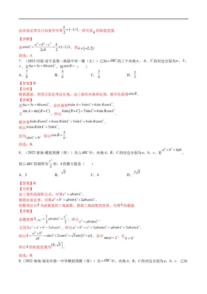 考点4-3解三角形(文理）-2023年高考数学一轮复习小题多维练（全国通用）（解析版）_2.2025数学总复习_赠品通用版（老高考）复习资料_一轮复习