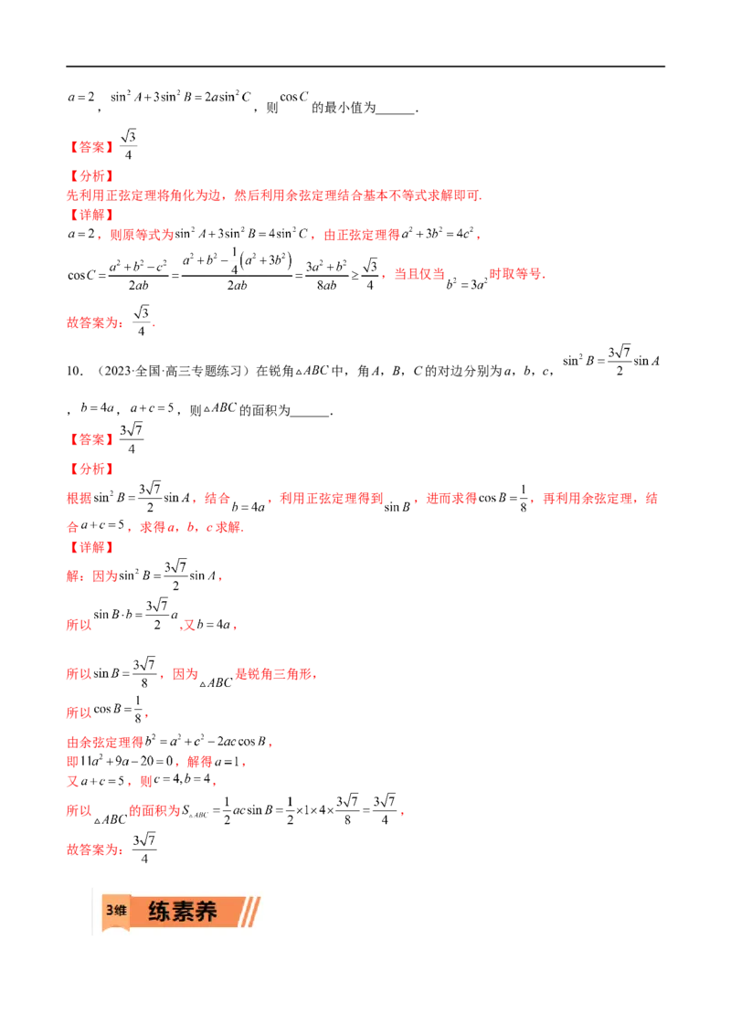 考点4-3解三角形(文理）-2023年高考数学一轮复习小题多维练（全国通用）（解析版）_2.2025数学总复习_赠品通用版（老高考）复习资料_一轮复习