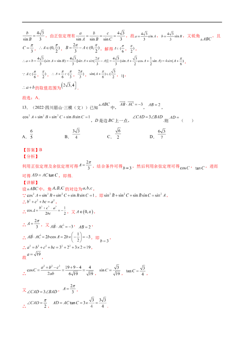 考点4-3解三角形(文理）-2023年高考数学一轮复习小题多维练（全国通用）（解析版）_2.2025数学总复习_赠品通用版（老高考）复习资料_一轮复习