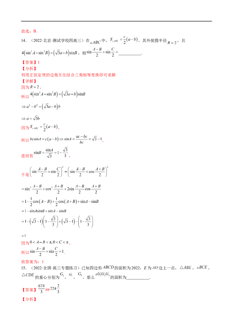 考点4-3解三角形(文理）-2023年高考数学一轮复习小题多维练（全国通用）（解析版）_2.2025数学总复习_赠品通用版（老高考）复习资料_一轮复习