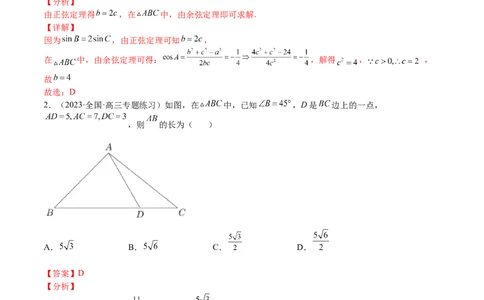 考点4-3解三角形(文理）-2023年高考数学一轮复习小题多维练（全国通用）（解析版）_2.2025数学总复习_赠品通用版（老高考）复习资料_一轮复习