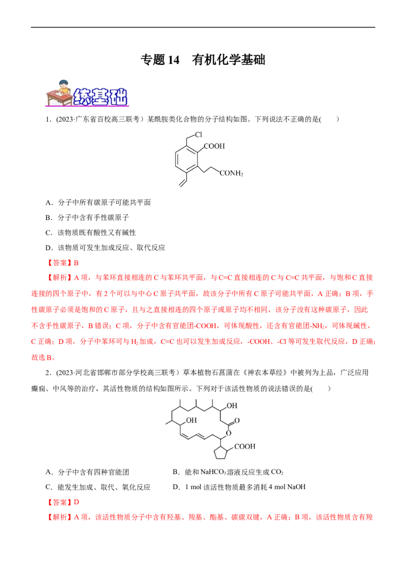 专题14有机化学基础（练）（解析版）_05高考化学_通用版（老高考）复习资料_2023年复习资料_二轮复习_2023年高考化学二轮复习讲练测（全国通用）