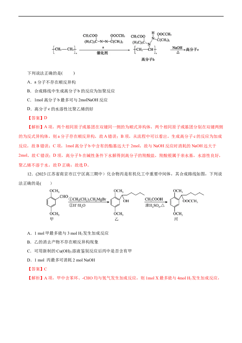 专题14有机化学基础（练）（解析版）_05高考化学_通用版（老高考）复习资料_2023年复习资料_二轮复习_2023年高考化学二轮复习讲练测（全国通用）