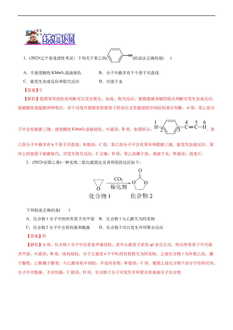 专题14有机化学基础（练）（解析版）_05高考化学_通用版（老高考）复习资料_2023年复习资料_二轮复习_2023年高考化学二轮复习讲练测（全国通用）