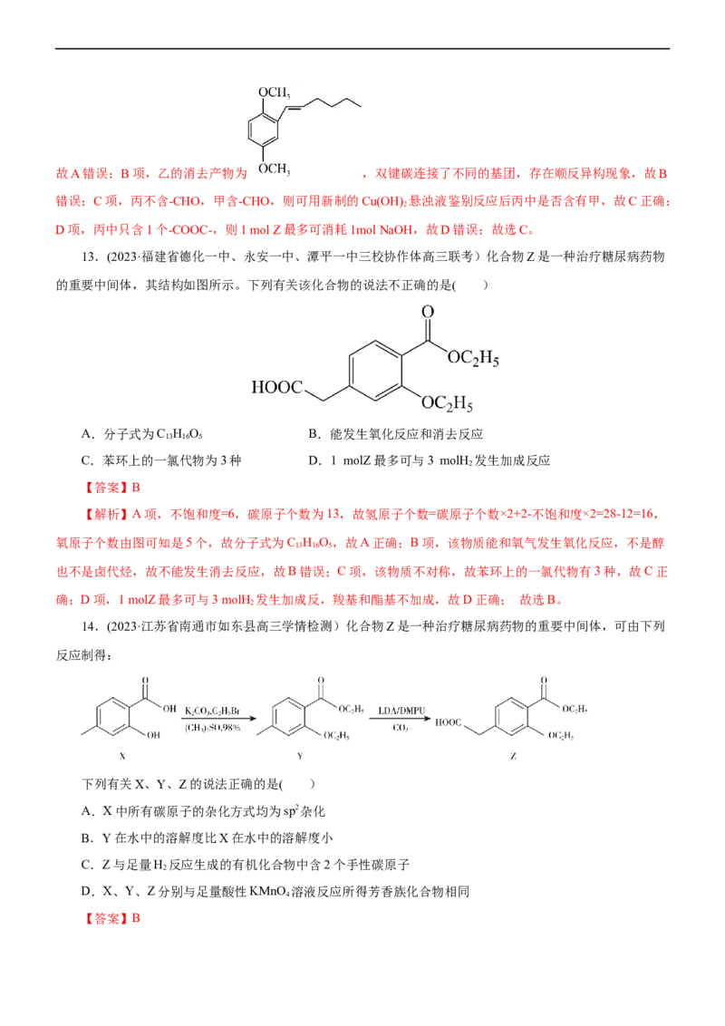 专题14有机化学基础（练）（解析版）_05高考化学_通用版（老高考）复习资料_2023年复习资料_二轮复习_2023年高考化学二轮复习讲练测（全国通用）