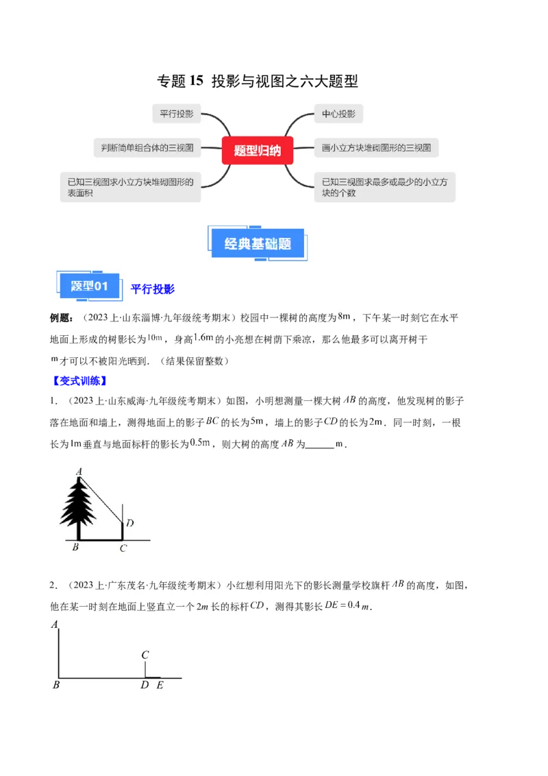 专题15投影与视图之六大题型（原卷版）_初中数学人教版_9上-初中数学人教版_06习题试卷_7期中期末复习专题_好题汇编备战2023-2024学年九年级数学上学期期末真题分类汇编（人教版）