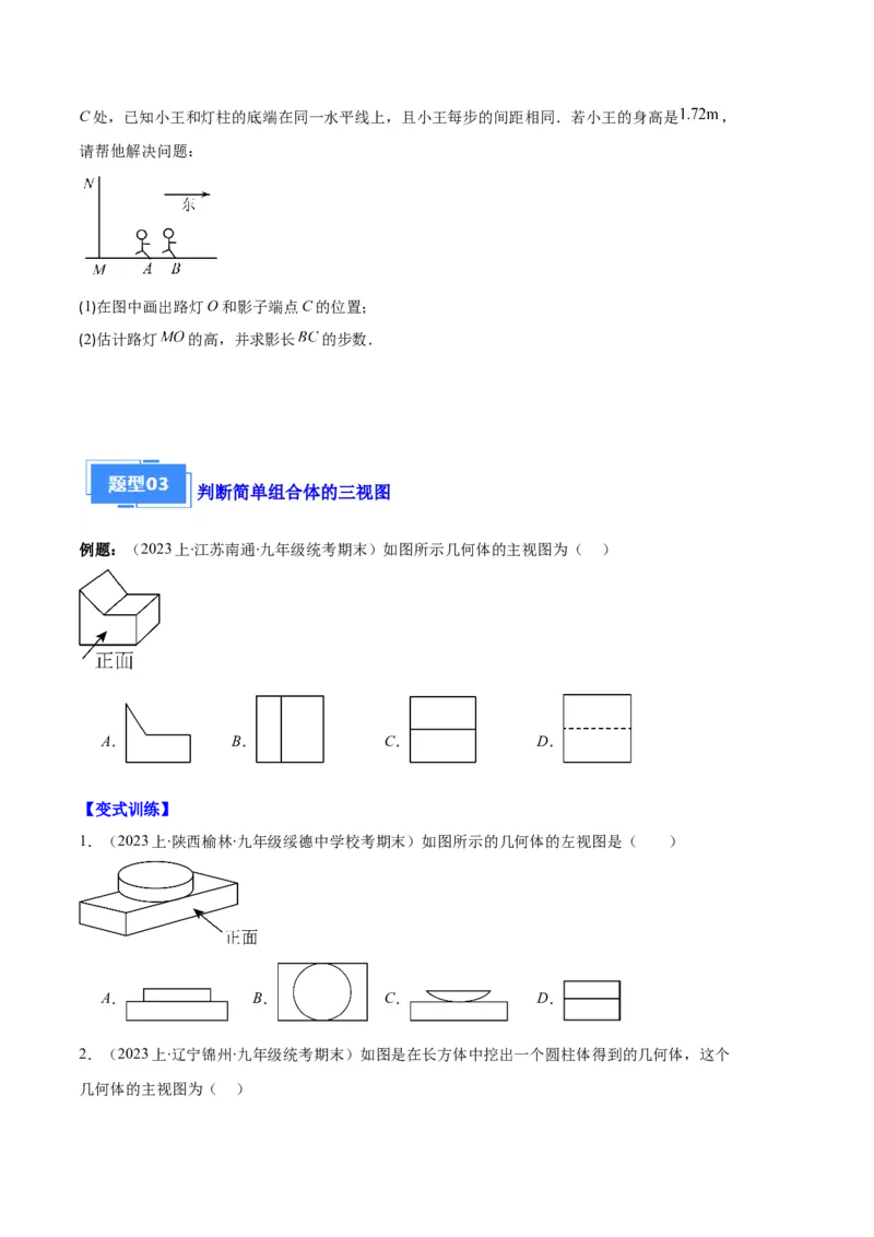 专题15投影与视图之六大题型（原卷版）_初中数学人教版_9上-初中数学人教版_06习题试卷_7期中期末复习专题_好题汇编备战2023-2024学年九年级数学上学期期末真题分类汇编（人教版）