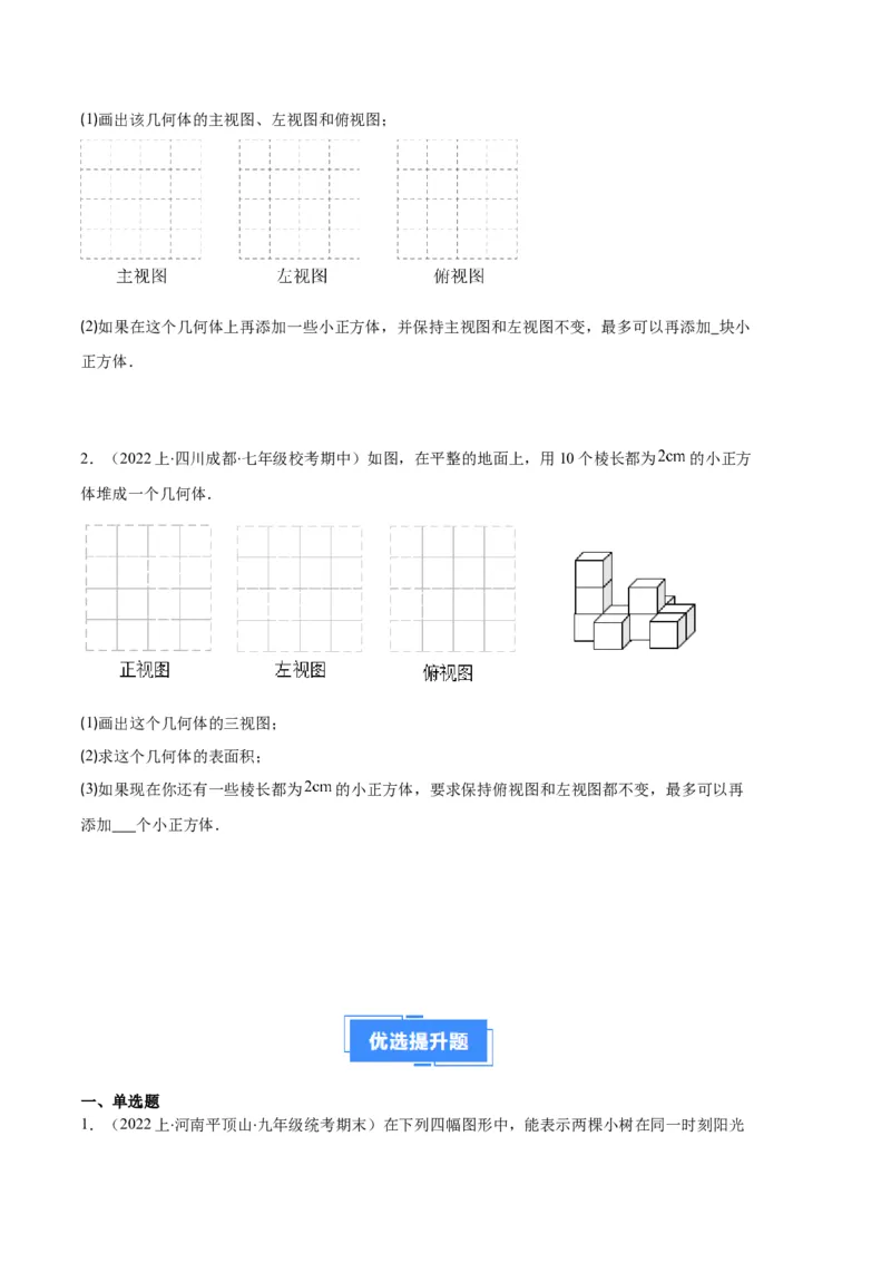 专题15投影与视图之六大题型（原卷版）_初中数学人教版_9上-初中数学人教版_06习题试卷_7期中期末复习专题_好题汇编备战2023-2024学年九年级数学上学期期末真题分类汇编（人教版）