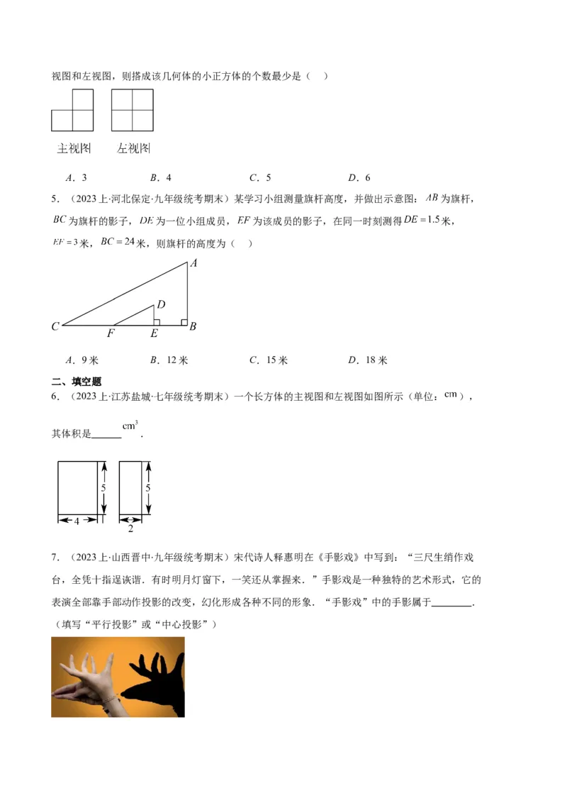专题15投影与视图之六大题型（原卷版）_初中数学人教版_9上-初中数学人教版_06习题试卷_7期中期末复习专题_好题汇编备战2023-2024学年九年级数学上学期期末真题分类汇编（人教版）