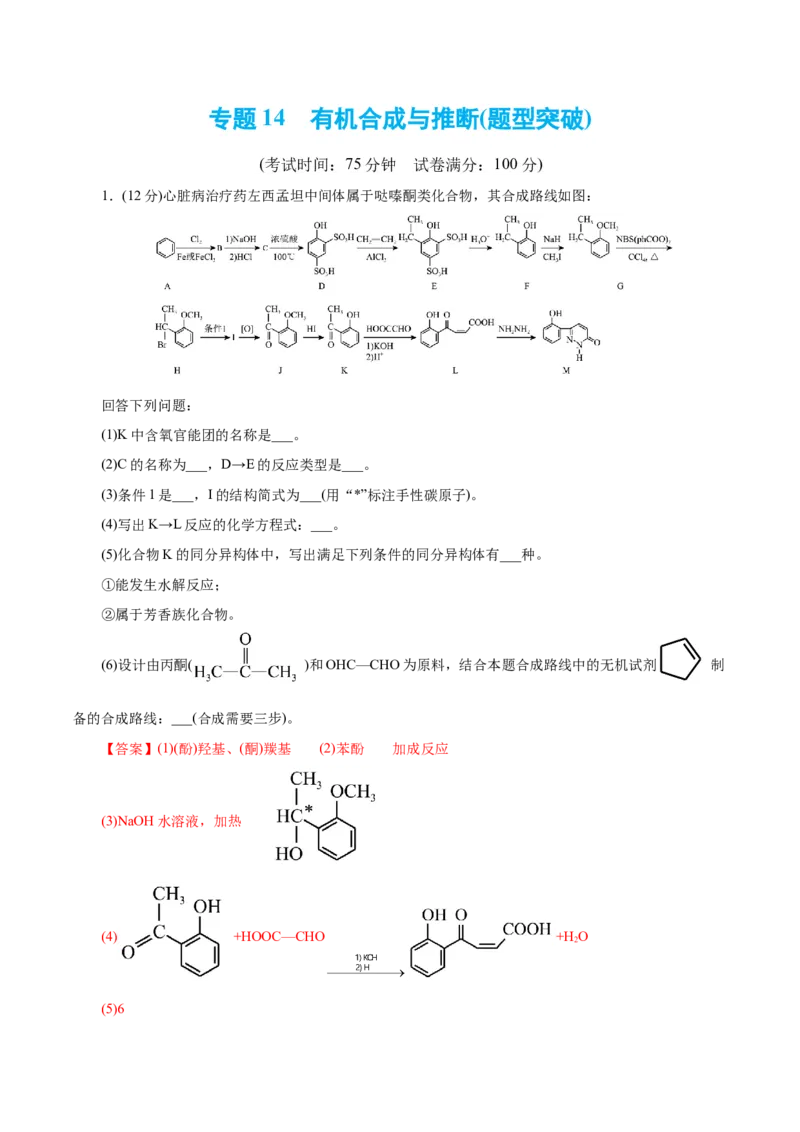 专题14有机合成与推断(题型突破)(测试)(解析版)_05高考化学_2024年新高考资料_2.2024二轮复习_2024年高考化学二轮复习讲练测（新教材新高考）