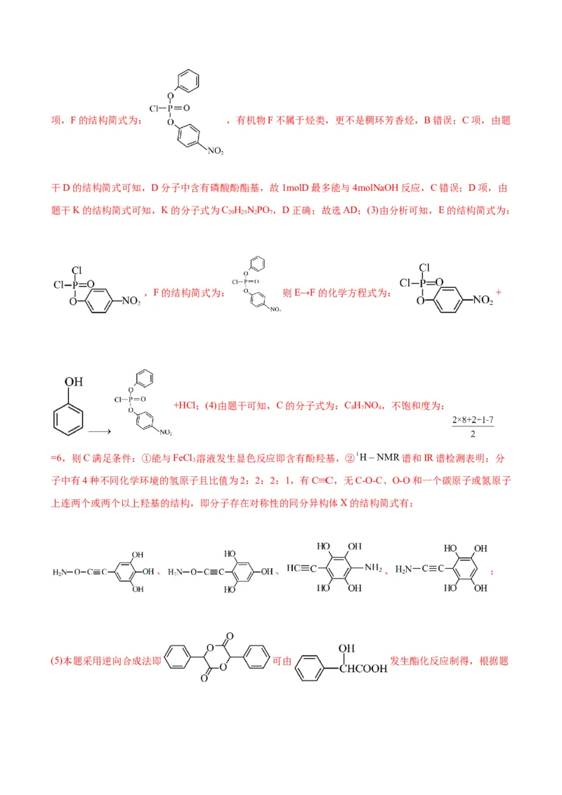 专题14有机合成与推断(题型突破)(测试)(解析版)_05高考化学_2024年新高考资料_2.2024二轮复习_2024年高考化学二轮复习讲练测（新教材新高考）